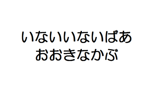 【長者町】１月生まれのお誕生会、今月は「いないいないばあ」「おおきなかぶ」の二本立て！【リトミック】